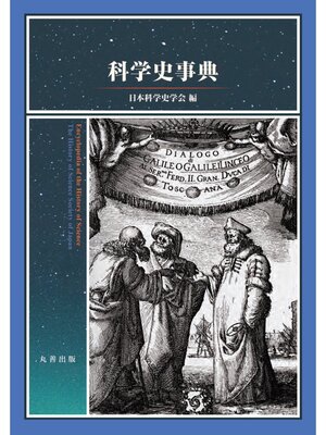 cover image of 科学史事典